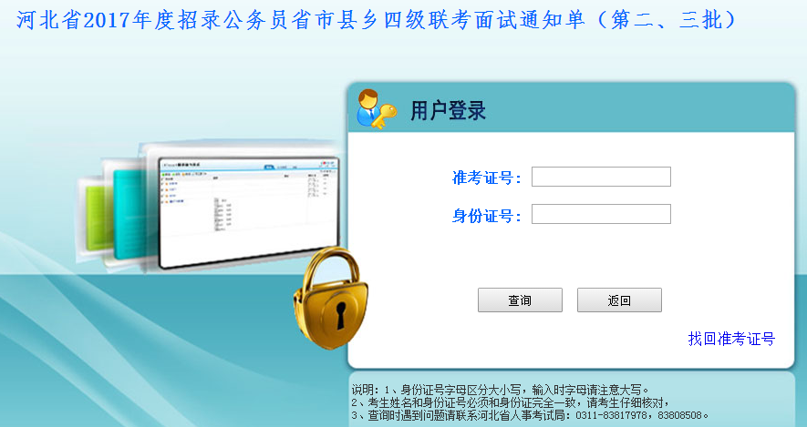 2017年河北公務(wù)員考試面試通知單打印入口（第二、三批