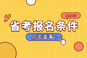 2025河北省考報名條件